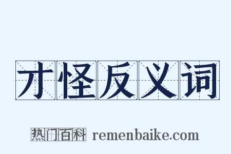 才怪反义词是什么意思的图片